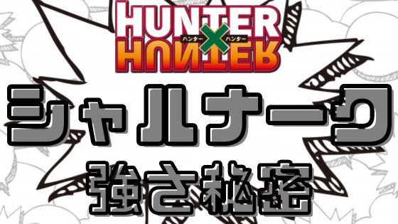 ハンターハンターシャルナーク強さ秘密