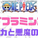 ワンピースドフラミンゴ能力悪魔の実