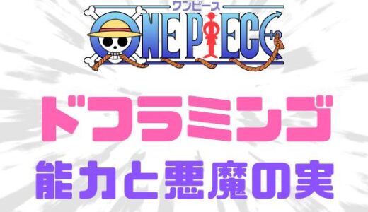 ワンピース-ドフラミンゴの悪魔の実の能力と強さ覚醒前後まとめ！