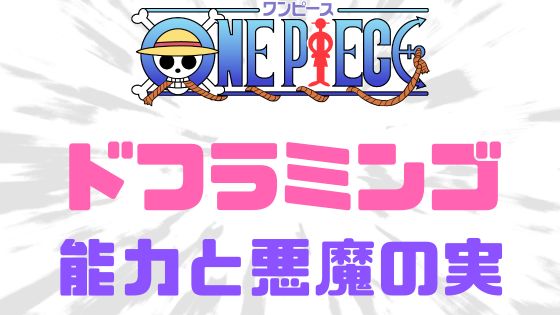 ワンピースドフラミンゴ能力悪魔の実