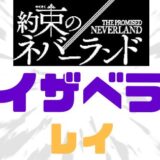 約ネバイザベラレイ関係