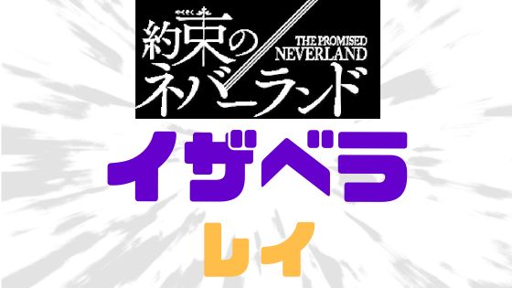 約ネバイザベラレイ関係