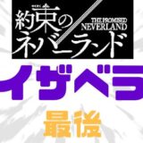 約ネバイザベラ最後