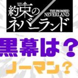 約ネバ黒幕ノーマン