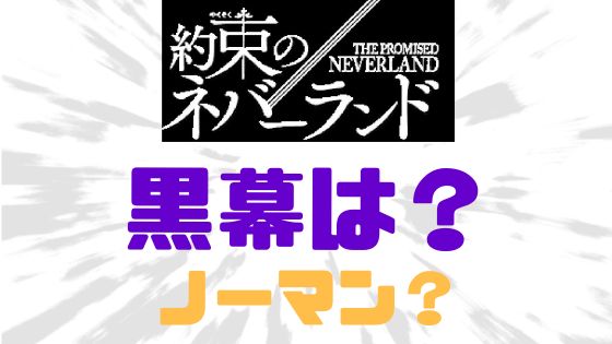 約ネバ黒幕ノーマン