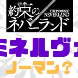 約ネバミネルヴァノーマン