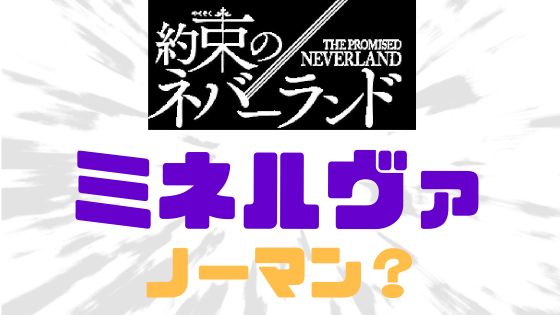 約ネバミネルヴァノーマン