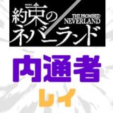 約ネバ内通者レイ