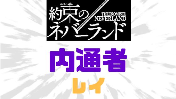 約ネバ内通者レイ