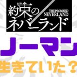 約ネバノーマン生きていた?
