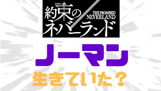 約ネバノーマン生きていた？