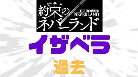 約ネバイザベラ過去