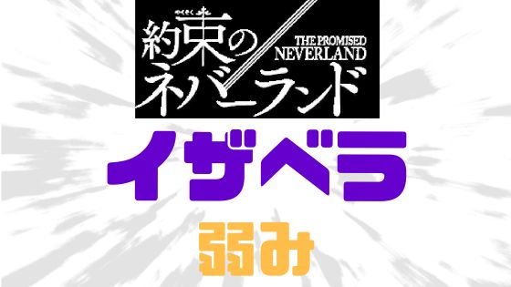 約ネバイザベラ弱み