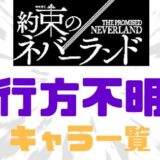 約ネバ行方不明死者一覧