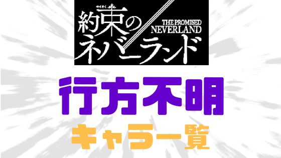 約ネバ行方不明死者一覧