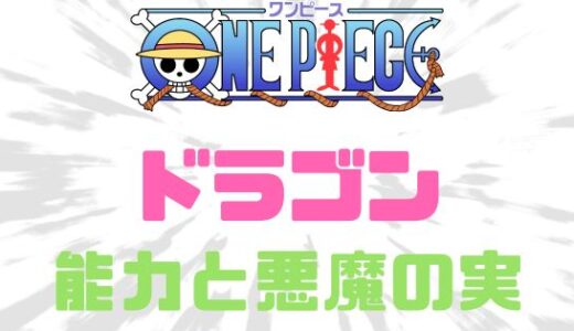 ワンピース・革命軍ドラゴンの能力と悪魔の実を予想 してみた！