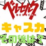 ベルセルクキャスカのその後は？