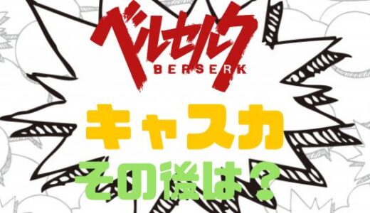 ベルセルク・キャスカのその後は？キャスカの過去から現在までまとめ