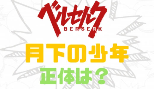 ベルセルク・キャスカの子供が月下の少年？正体は花吹く王なのか？