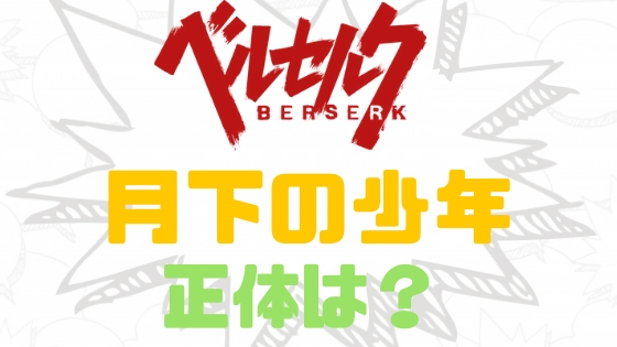 ベルセルク月下の少年