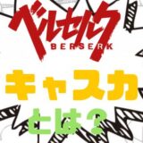ベルセルクキャスカとは