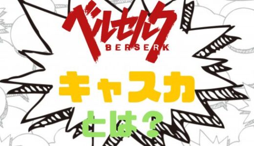 ベルセルク・キャスカとは？経歴や強さ・情報まとめ