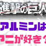 進撃の巨人アルミンはアニが好き