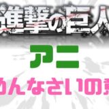 アニごめんなさいの意味