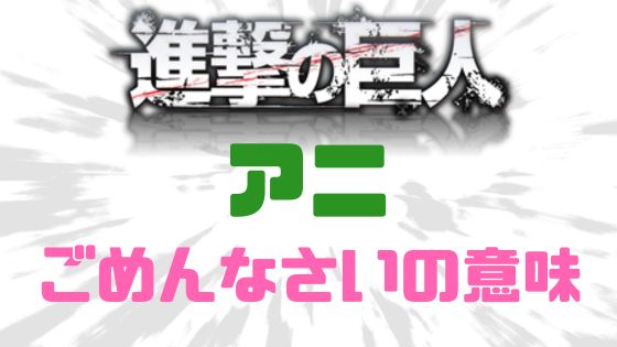 アニごめんなさいの意味