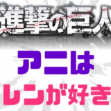 進撃の巨人アニはエレンが好きだった