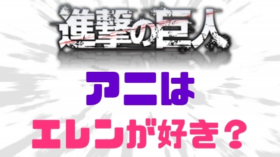 進撃の巨人アニはエレンが好きだった