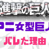 アニが女型とバレた理由