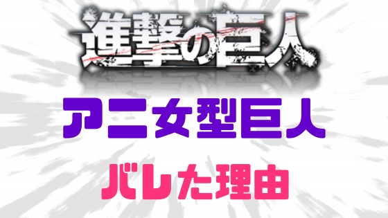 アニが女型とバレた理由