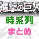 進撃の巨人まとめ