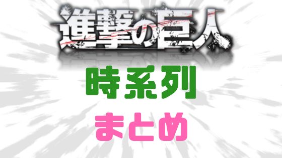 進撃の巨人まとめ