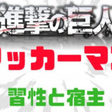 進撃の巨人アッカーマン宿主