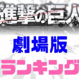 進撃の巨人映画ランキング