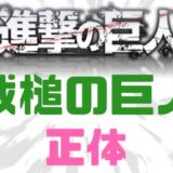 進撃の巨人戦槌の巨人