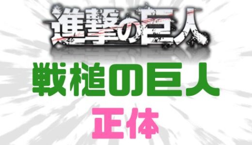 進撃の巨人-九つの巨人最後の一体【戦槌の巨人】の正体と能力