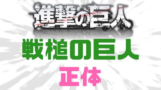 進撃の巨人戦槌の巨人