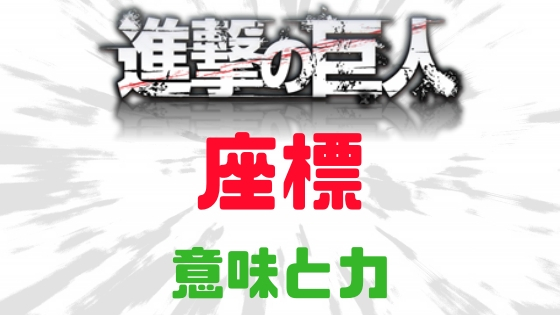 進撃の巨人座標