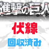 進撃の巨人伏線回収済