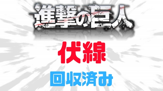進撃の巨人伏線回収済