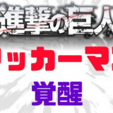 進撃の巨人アッカーマン覚醒