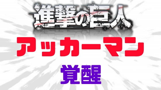 進撃の巨人アッカーマン覚醒