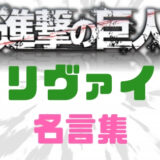 進撃の巨人リヴァイ名言