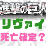 進撃の巨人リヴァイ死亡