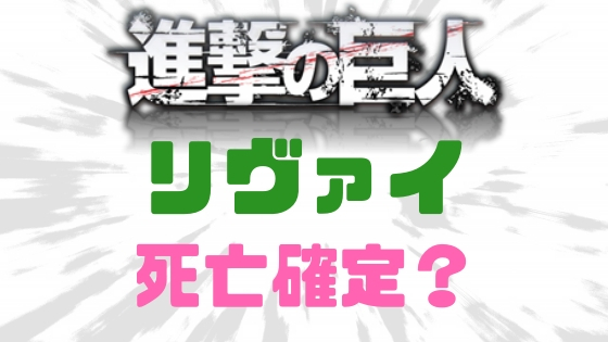 進撃の巨人リヴァイ死亡