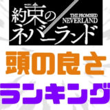 約ネバ頭の良さ