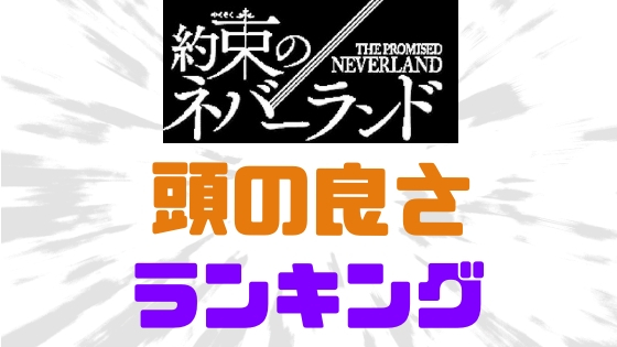 約ネバ頭の良さ